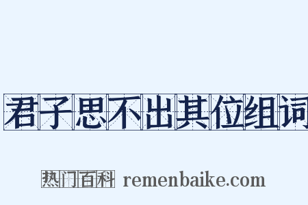君子思不出其位组词是什么意思的图片